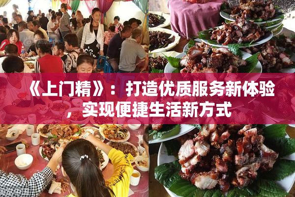 《上门精》：打造优质服务新体验，实现便捷生活新方式