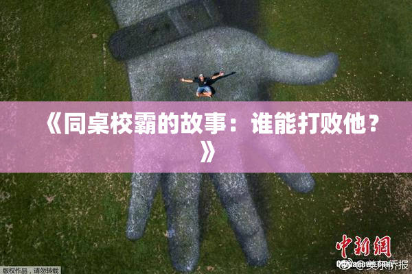 《同桌校霸的故事：谁能打败他？》