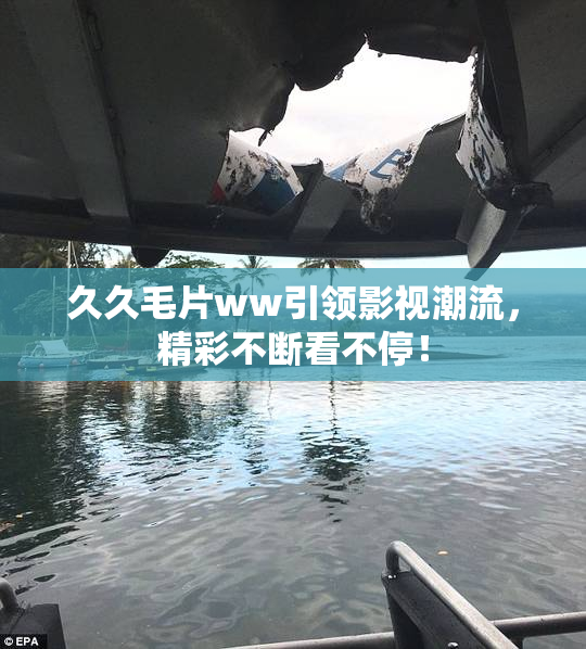久久毛片ww引领影视潮流，精彩不断看不停！