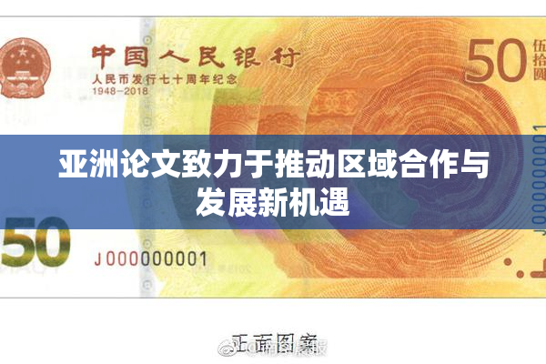 亚洲论文致力于推动区域合作与发展新机遇
