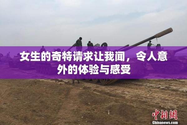 女生的奇特请求让我闻，令人意外的体验与感受