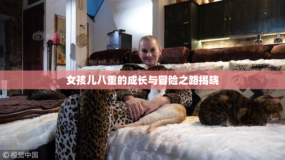 女孩儿八重的成长与冒险之路揭晓