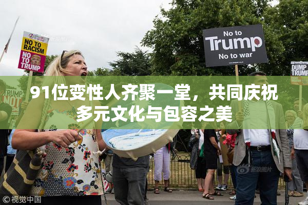 91位变性人齐聚一堂，共同庆祝多元文化与包容之美