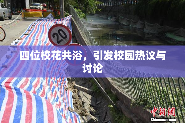 四位校花共浴，引发校园热议与讨论
