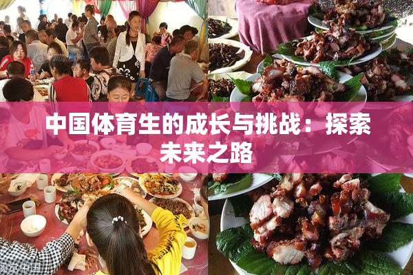 中国体育生的成长与挑战：探索未来之路