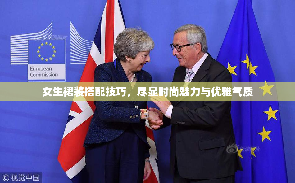 女生裙装搭配技巧，尽显时尚魅力与优雅气质