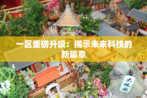 一区重磅升级：揭示未来科技的新篇章