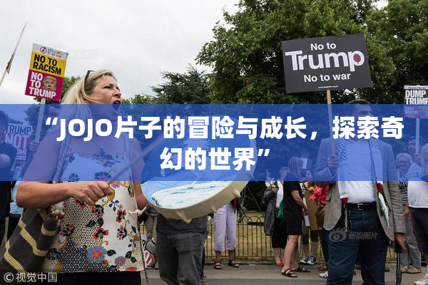 “JOJO片子的冒险与成长，探索奇幻的世界”
