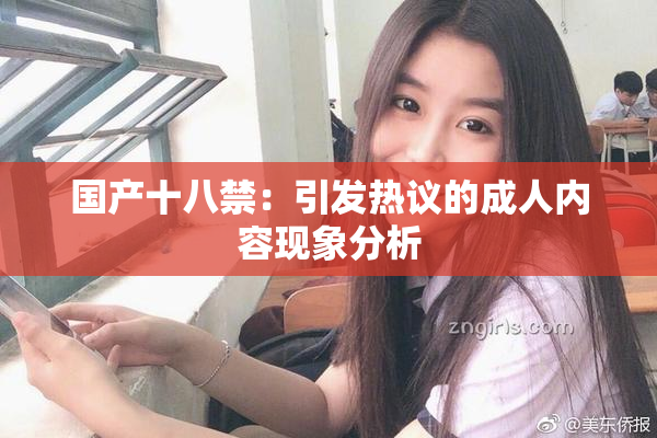 国产十八禁：引发热议的成人内容现象分析