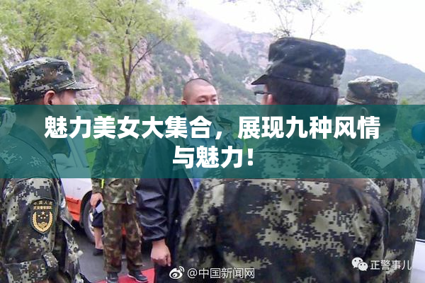魅力美女大集合，展现九种风情与魅力！