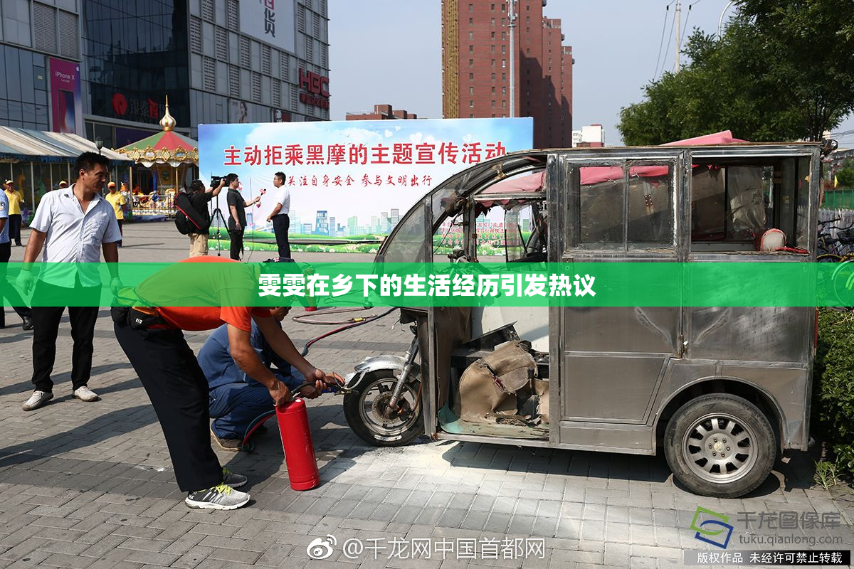 雯雯在乡下的生活经历引发热议