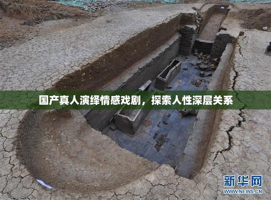 国产真人演绎情感戏剧，探索人性深层关系