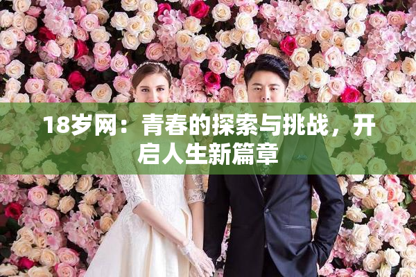 18岁网：青春的探索与挑战，开启人生新篇章