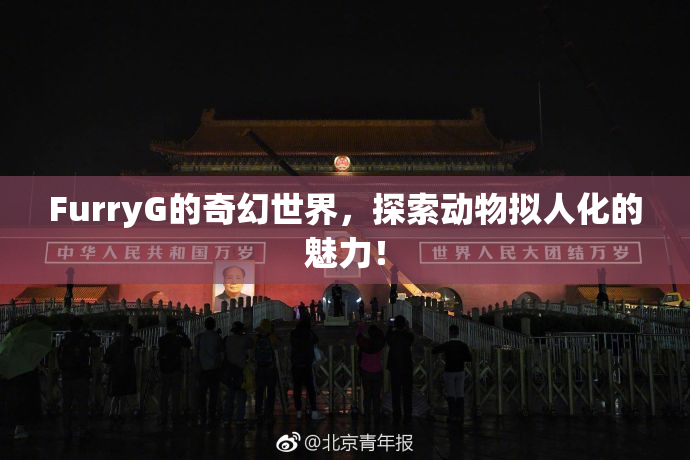 FurryG的奇幻世界，探索动物拟人化的魅力！