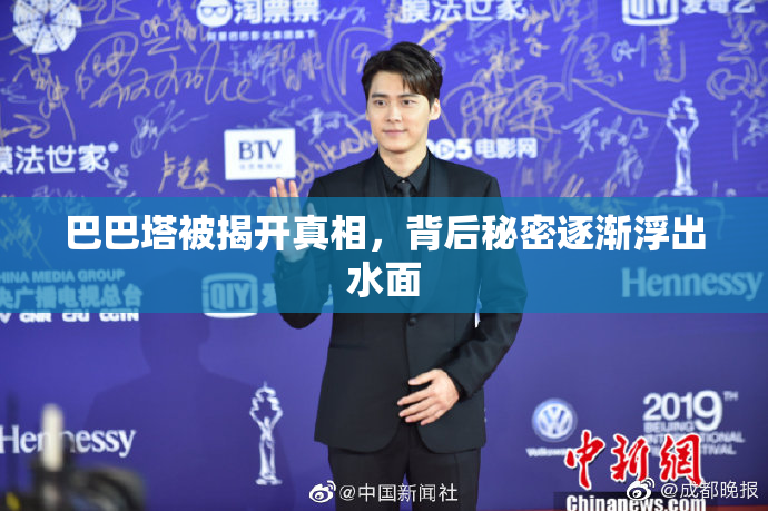 巴巴塔被揭开真相，背后秘密逐渐浮出水面