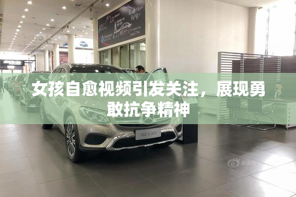 女孩自愈视频引发关注，展现勇敢抗争精神