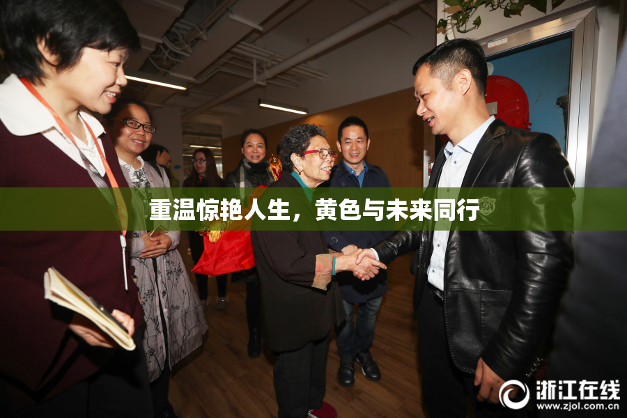 重温惊艳人生，黄色与未来同行