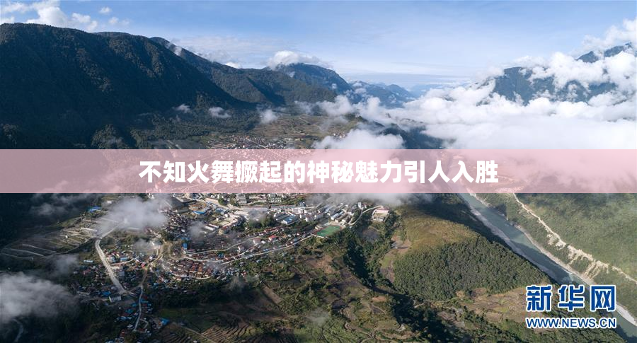 不知火舞撅起的神秘魅力引人入胜