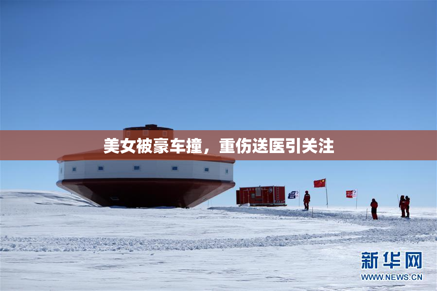 美女被豪车撞，重伤送医引关注
