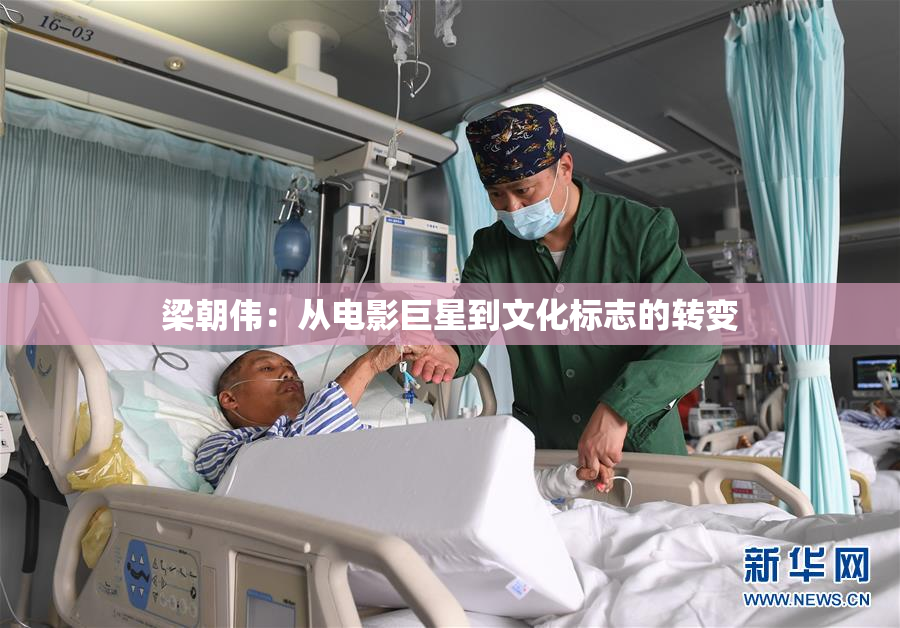 梁朝伟：从电影巨星到文化标志的转变