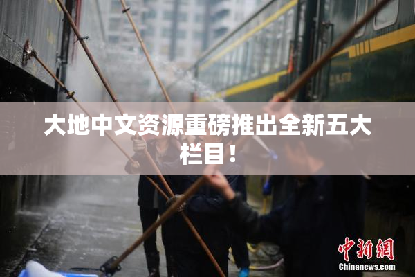 大地中文资源重磅推出全新五大栏目！