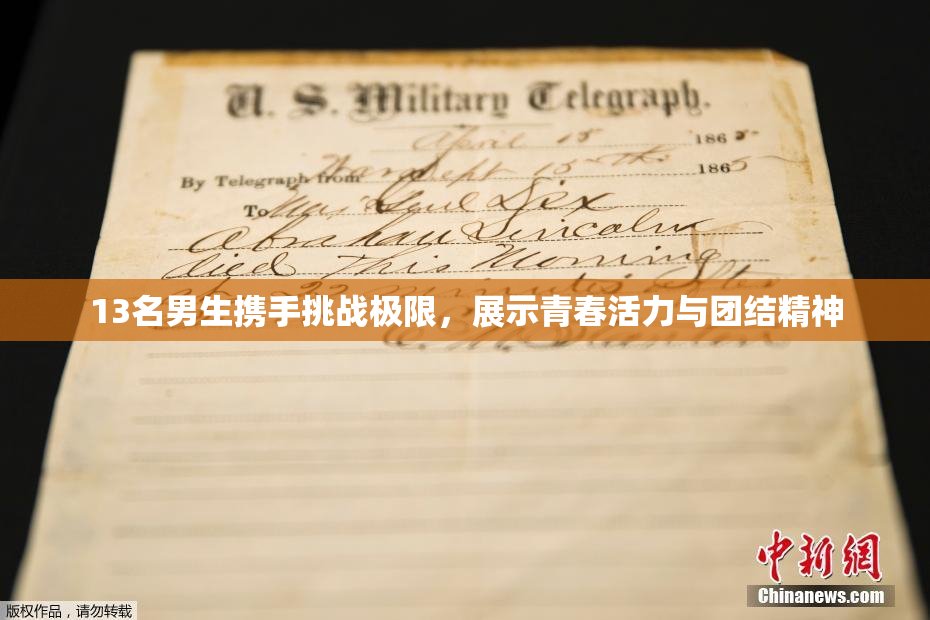 13名男生携手挑战极限，展示青春活力与团结精神