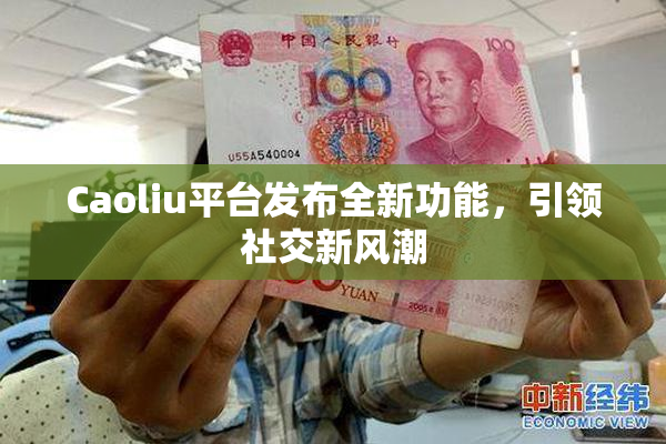 Caoliu平台发布全新功能，引领社交新风潮