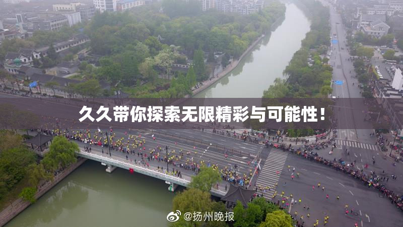 久久带你探索无限精彩与可能性！