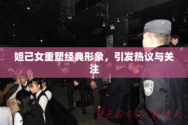 妲己女重塑经典形象，引发热议与关注