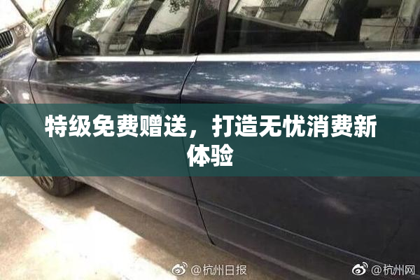 特级免费赠送，打造无忧消费新体验