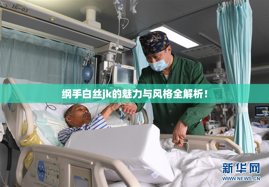 纲手白丝jk的魅力与风格全解析！