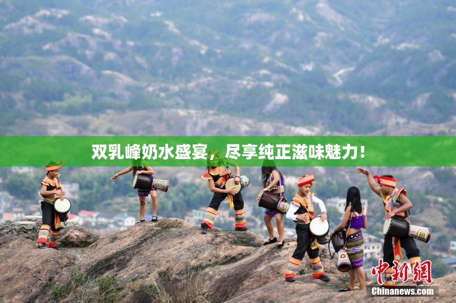 双乳峰奶水盛宴，尽享纯正滋味魅力！