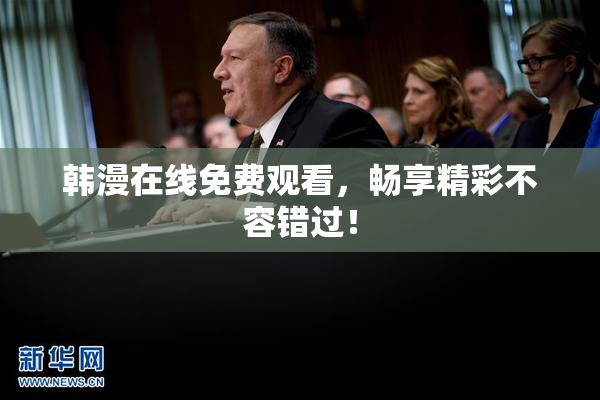 韩漫在线免费观看，畅享精彩不容错过！