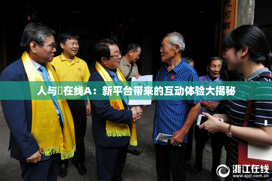 人与嘼在线A：新平台带来的互动体验大揭秘