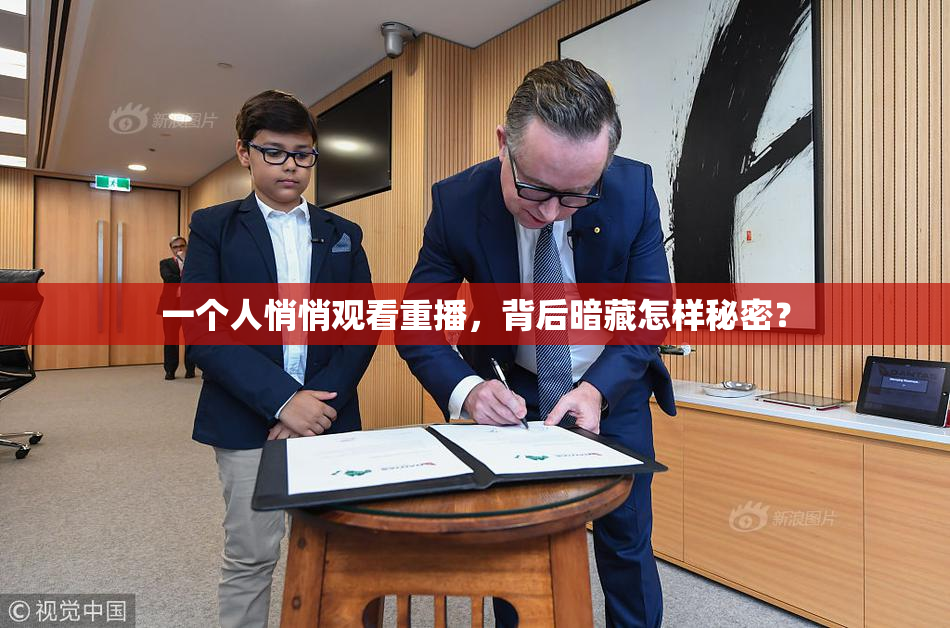 一个人悄悄观看重播，背后暗藏怎样秘密？