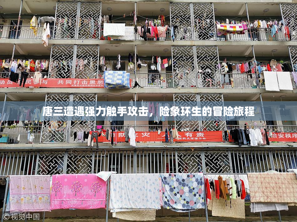 唐三遭遇强力触手攻击，险象环生的冒险旅程