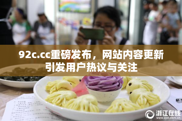 92c.cc重磅发布，网站内容更新引发用户热议与关注
