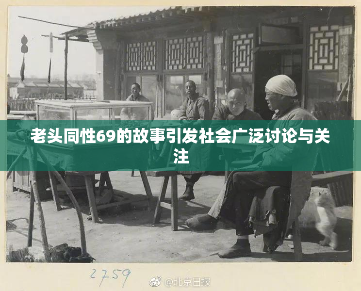 老头同性69的故事引发社会广泛讨论与关注