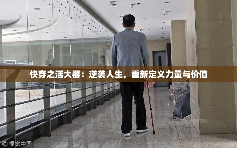 快穿之活大器：逆袭人生，重新定义力量与价值
