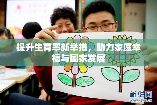 提升生育率新举措，助力家庭幸福与国家发展