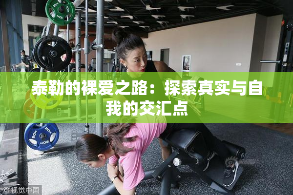 泰勒的裸爱之路：探索真实与自我的交汇点