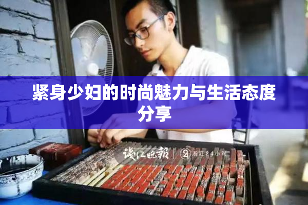 紧身少妇的时尚魅力与生活态度分享