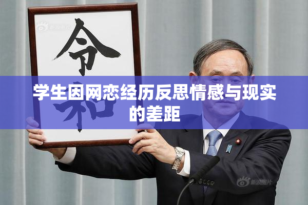 学生因网恋经历反思情感与现实的差距