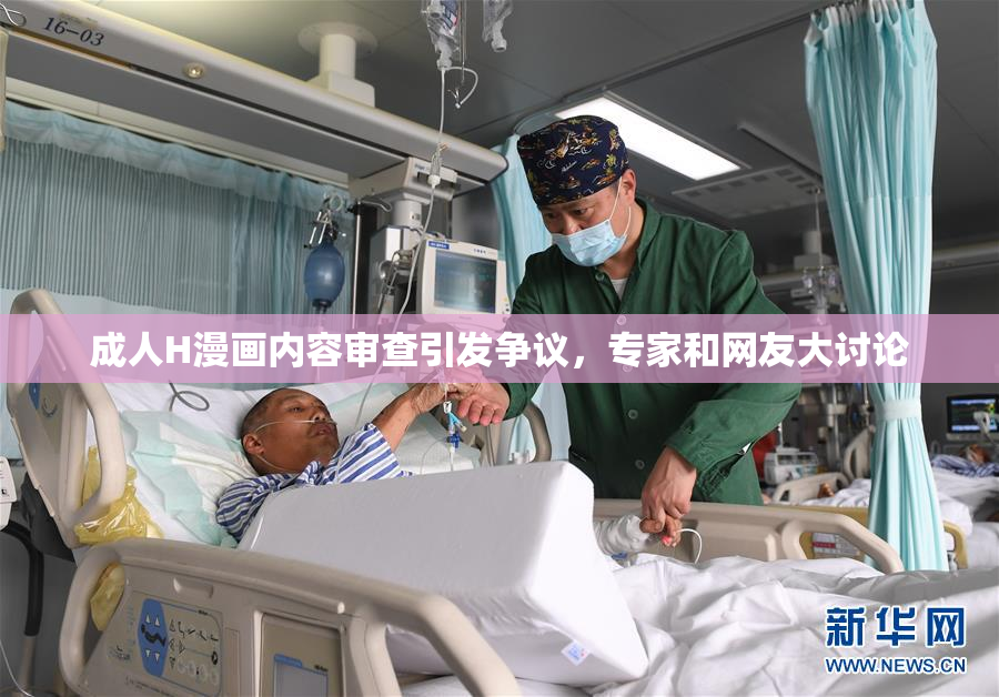 成人H漫画内容审查引发争议，专家和网友大讨论