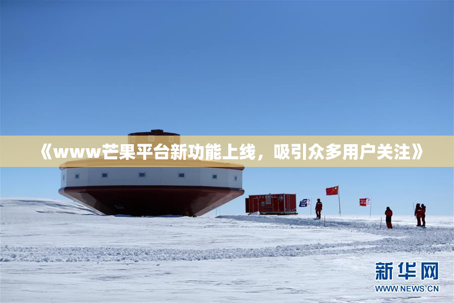 《www芒果平台新功能上线，吸引众多用户关注》