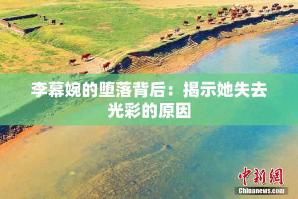 李幕婉的堕落背后：揭示她失去光彩的原因