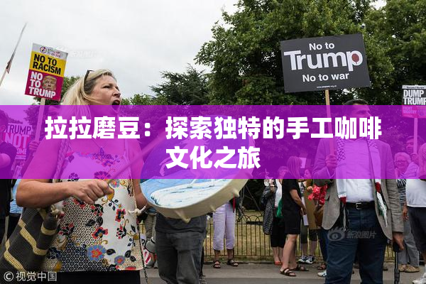 拉拉磨豆：探索独特的手工咖啡文化之旅