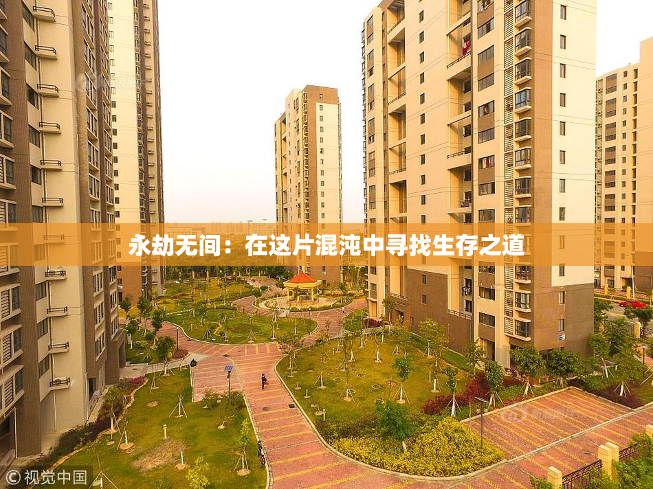 永劫无间：在这片混沌中寻找生存之道