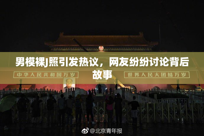 男模裸J照引发热议，网友纷纷讨论背后故事