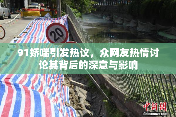 91娇喘引发热议，众网友热情讨论其背后的深意与影响